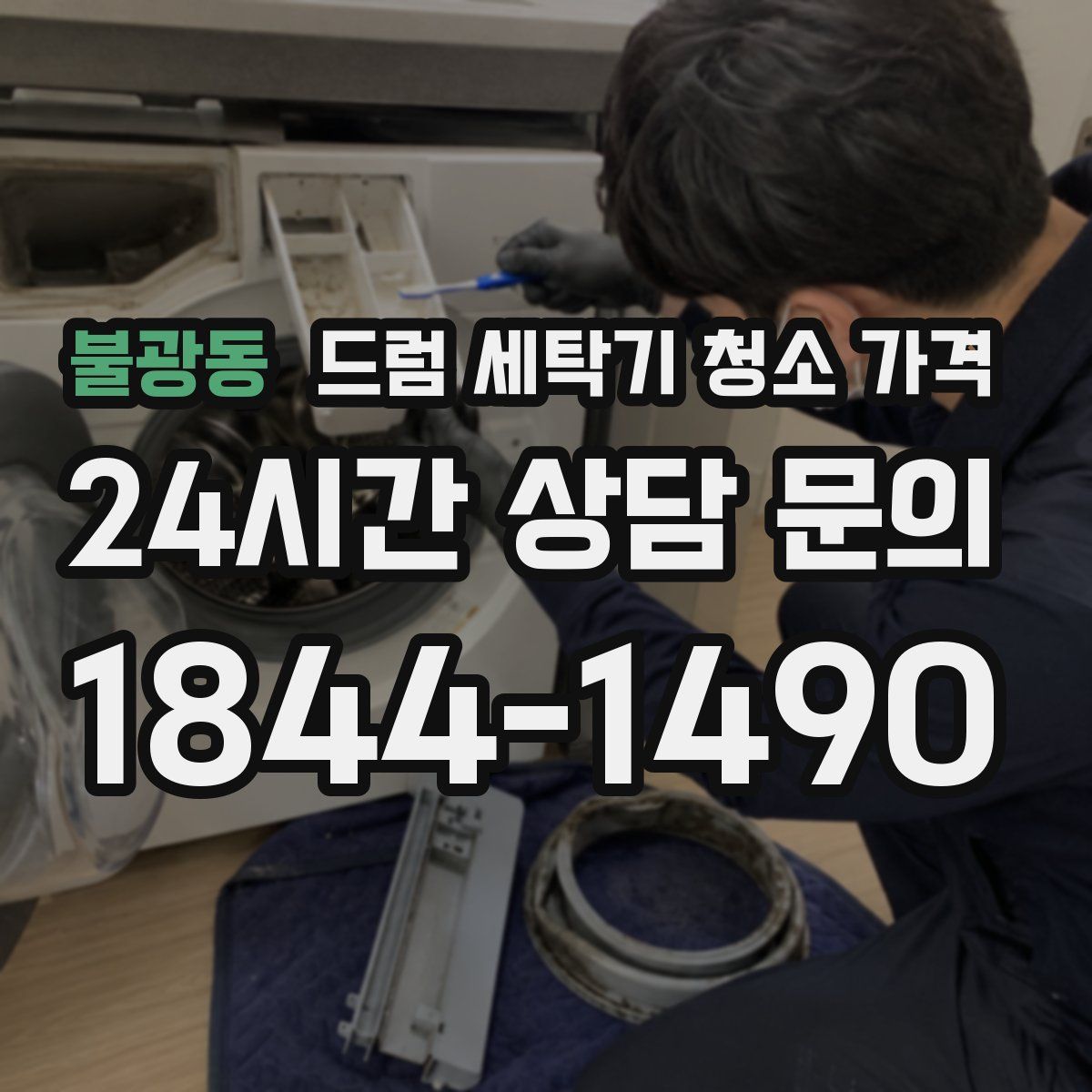 불광동 드럼 세탁기 청소 가격