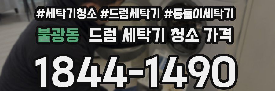불광동 드럼 세탁기 청소 가격