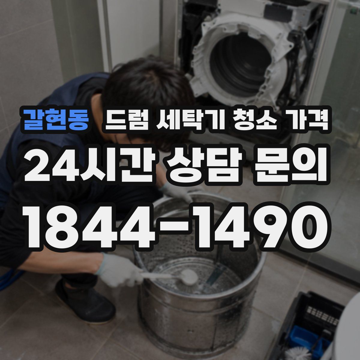 갈현동 드럼 세탁기 청소 가격