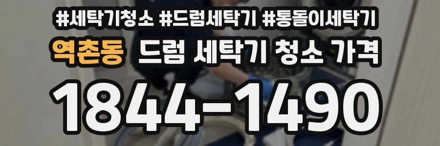 역촌동 드럼 세탁기 청소 가격
