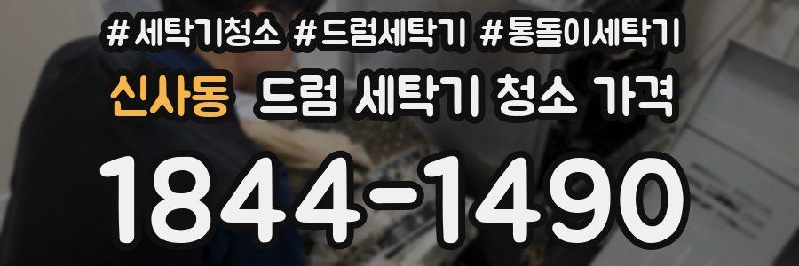 신사동 드럼 세탁기 청소 가격