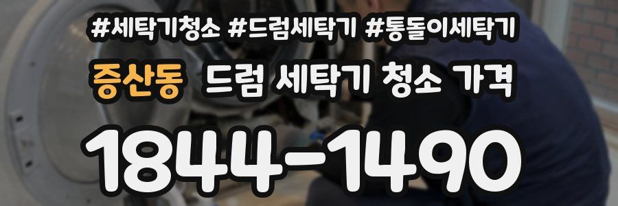 증산동 드럼 세탁기 청소 가격