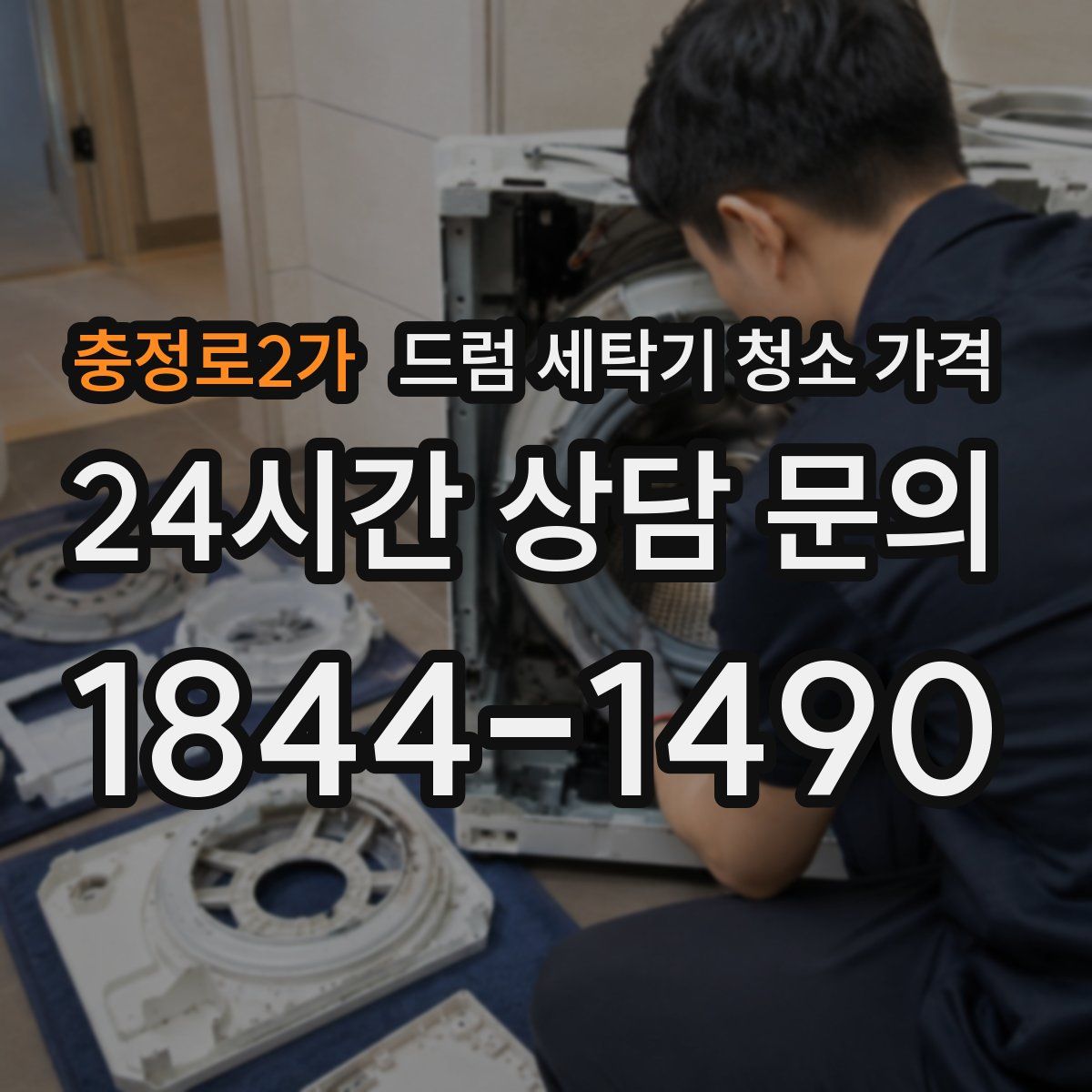 충정로2가 드럼 세탁기 청소 가격