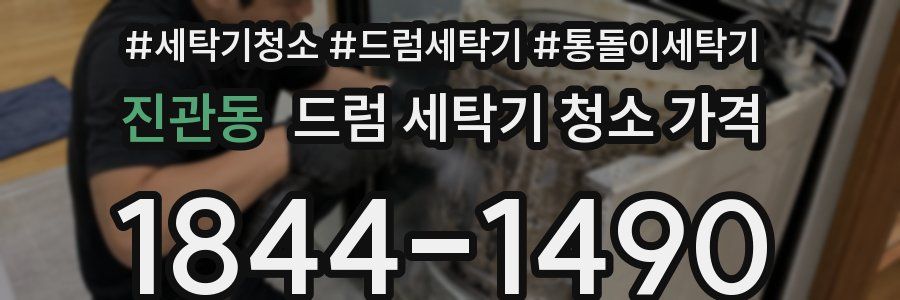 진관동 드럼 세탁기 청소 가격
