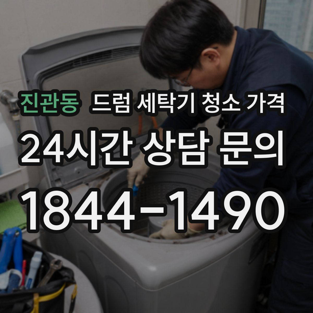 진관동 드럼 세탁기 청소 가격