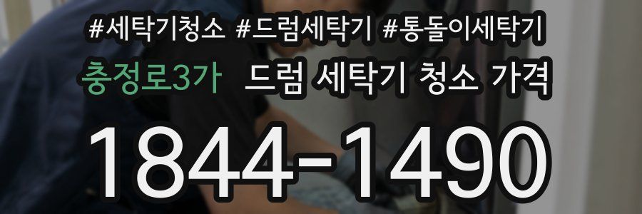 충정로3가 드럼 세탁기 청소 가격