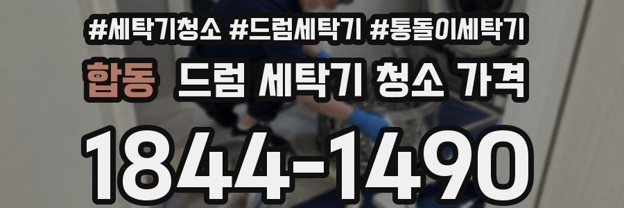 합동 드럼 세탁기 청소 가격