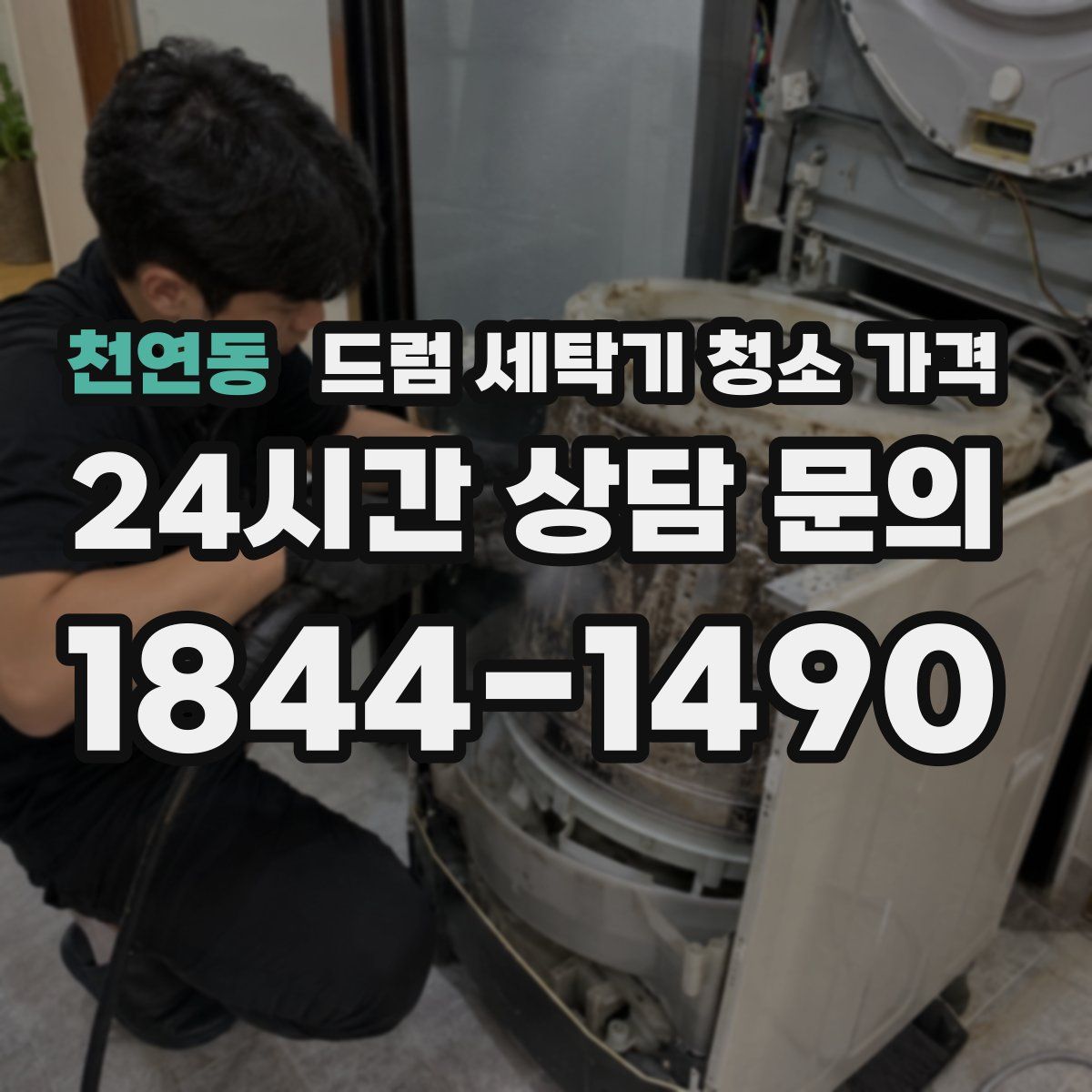 천연동 드럼 세탁기 청소 가격