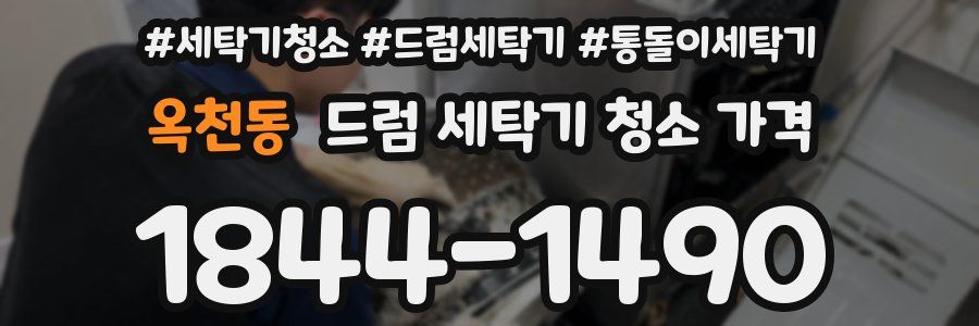 옥천동 드럼 세탁기 청소 가격