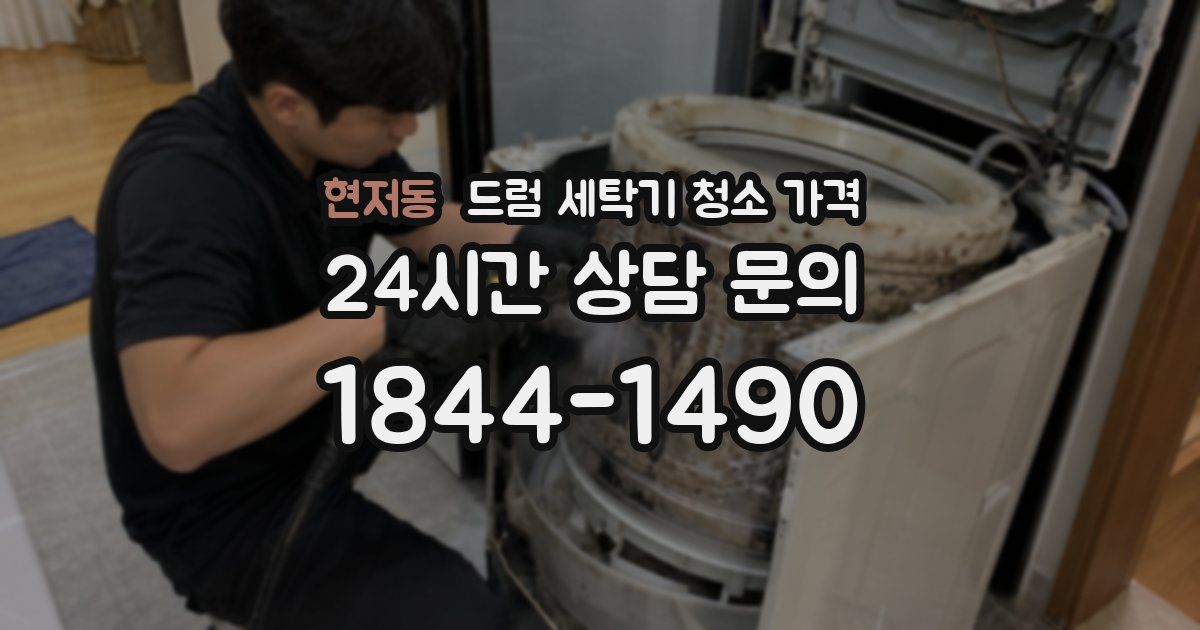 현저동 드럼 세탁기 청소 가격
