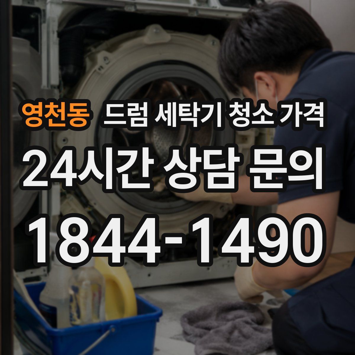 영천동 드럼 세탁기 청소 가격