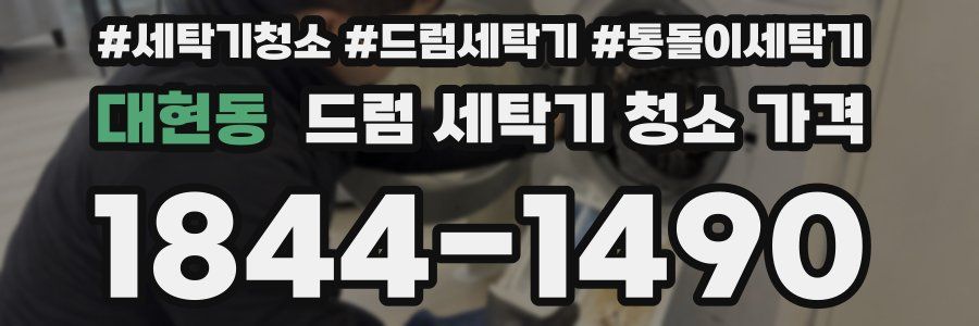 대현동 드럼 세탁기 청소 가격