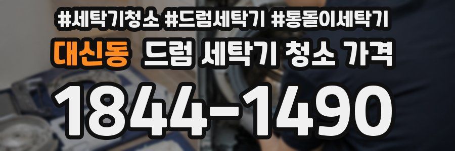 대신동 드럼 세탁기 청소 가격