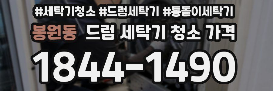 봉원동 드럼 세탁기 청소 가격