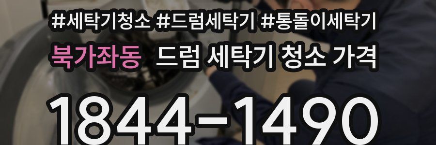 북가좌동 드럼 세탁기 청소 가격
