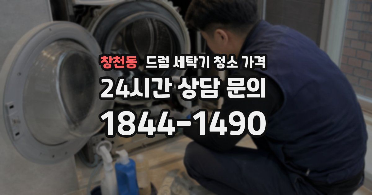 창천동 드럼 세탁기 청소 가격