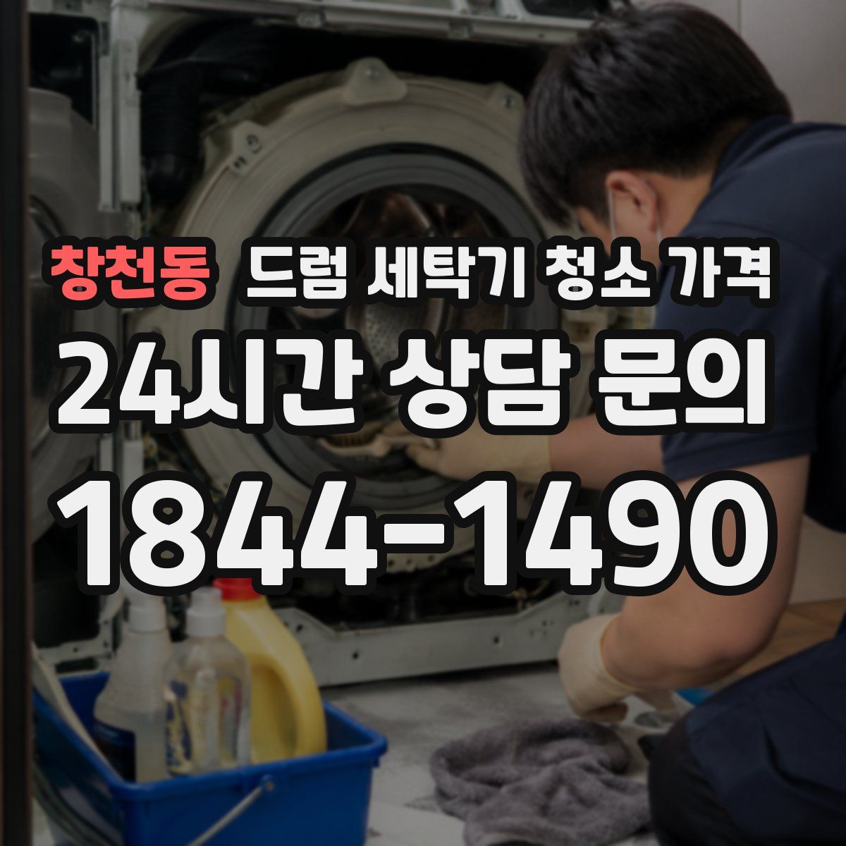 창천동 드럼 세탁기 청소 가격
