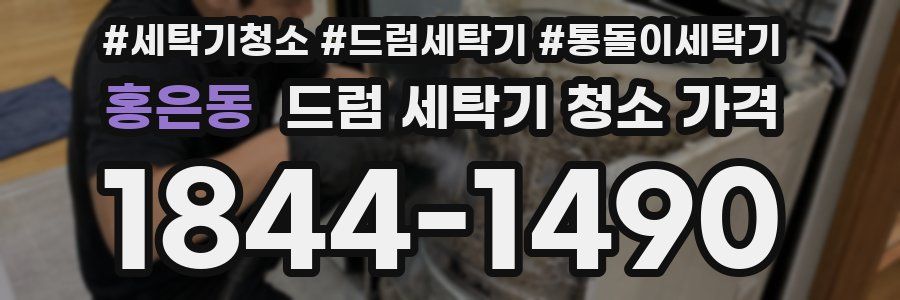 홍은동 드럼 세탁기 청소 가격