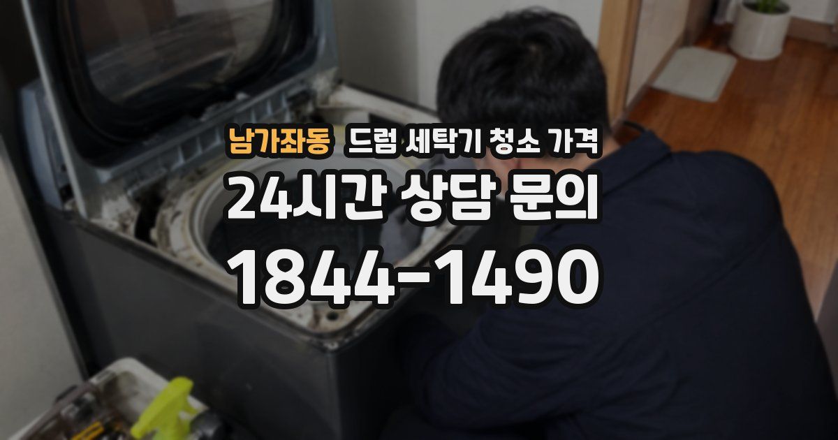 남가좌동 드럼 세탁기 청소 가격