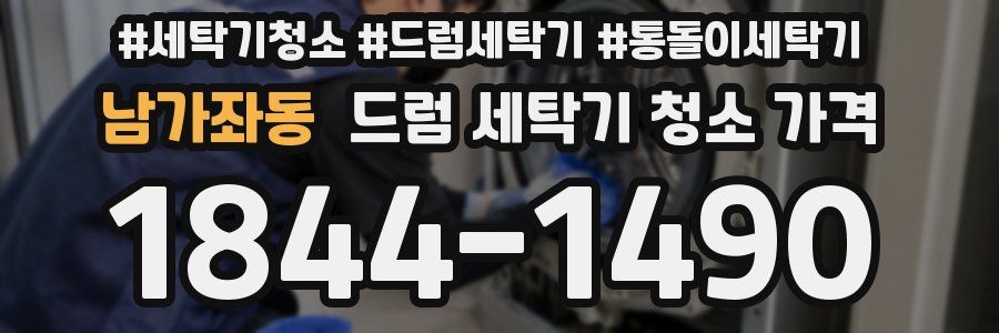 남가좌동 드럼 세탁기 청소 가격