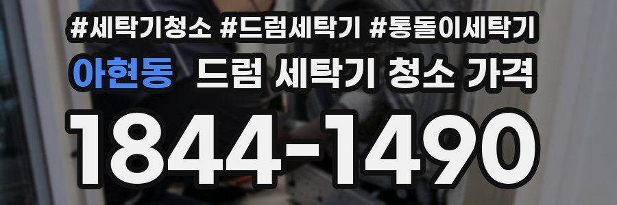 아현동 드럼 세탁기 청소 가격