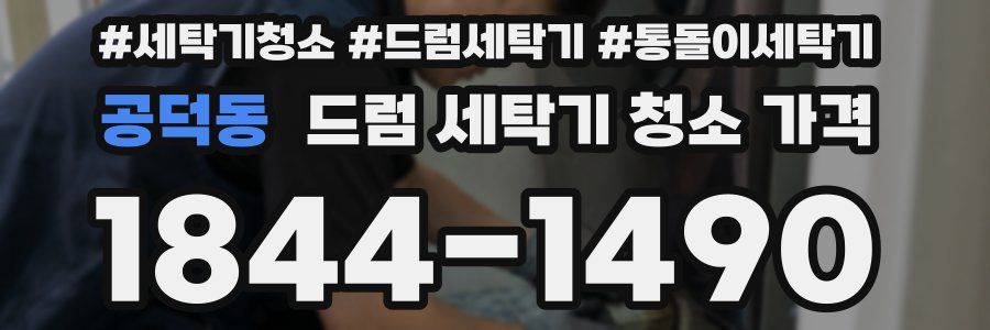 공덕동 드럼 세탁기 청소 가격