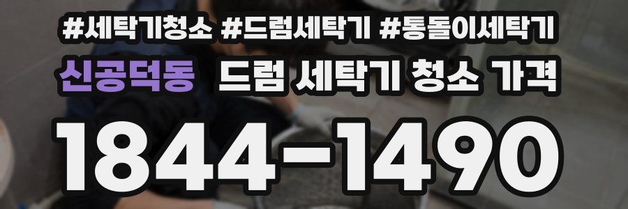 신공덕동 드럼 세탁기 청소 가격