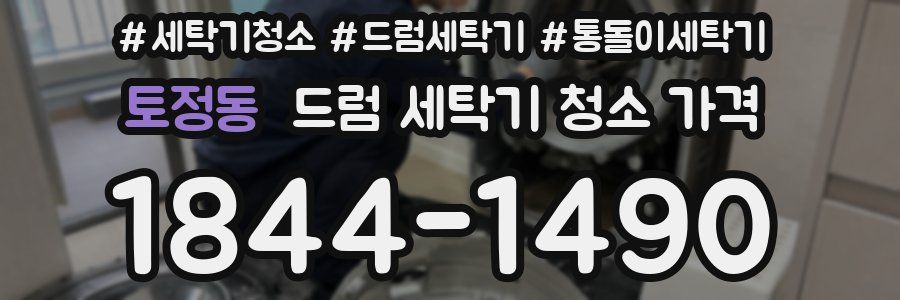 토정동 드럼 세탁기 청소 가격