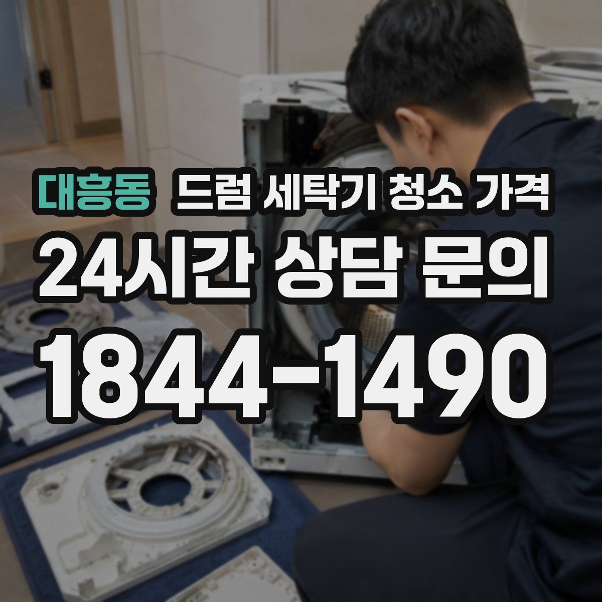 대흥동 드럼 세탁기 청소 가격