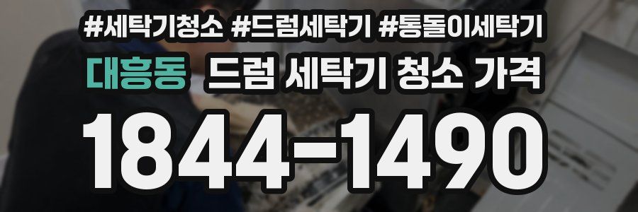 대흥동 드럼 세탁기 청소 가격