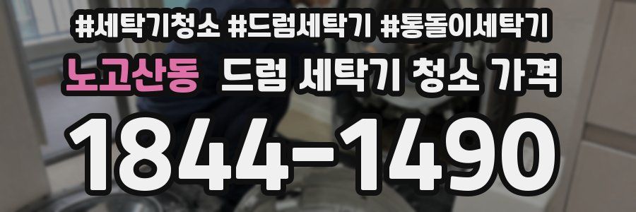 노고산동 드럼 세탁기 청소 가격