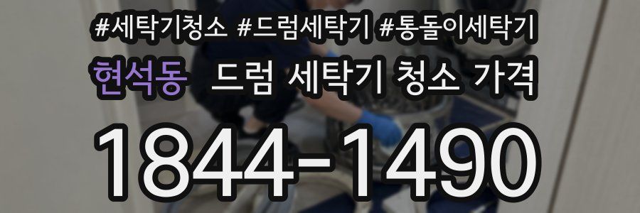 현석동 드럼 세탁기 청소 가격