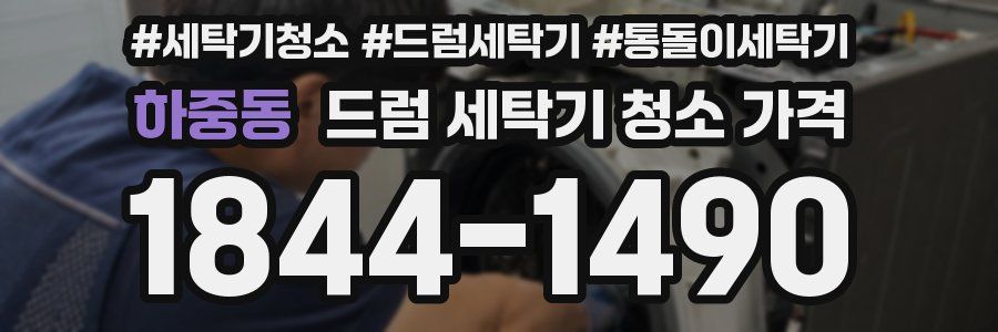 하중동 드럼 세탁기 청소 가격