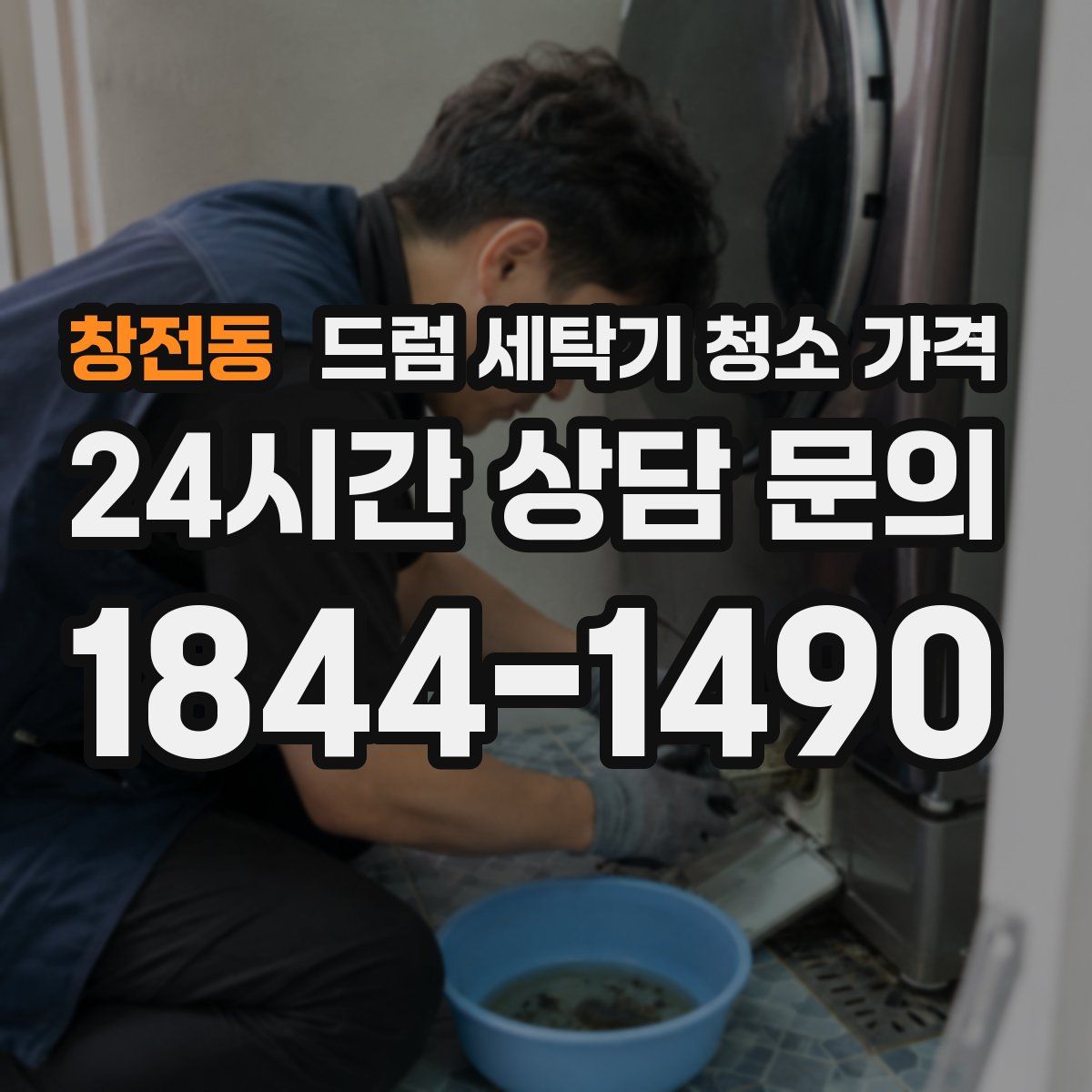 창전동 드럼 세탁기 청소 가격