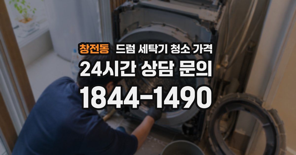 창전동 드럼 세탁기 청소 가격