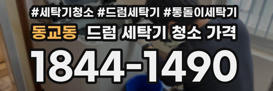 동교동 드럼 세탁기 청소 가격