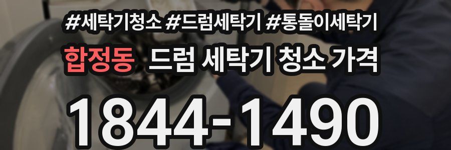 합정동 드럼 세탁기 청소 가격