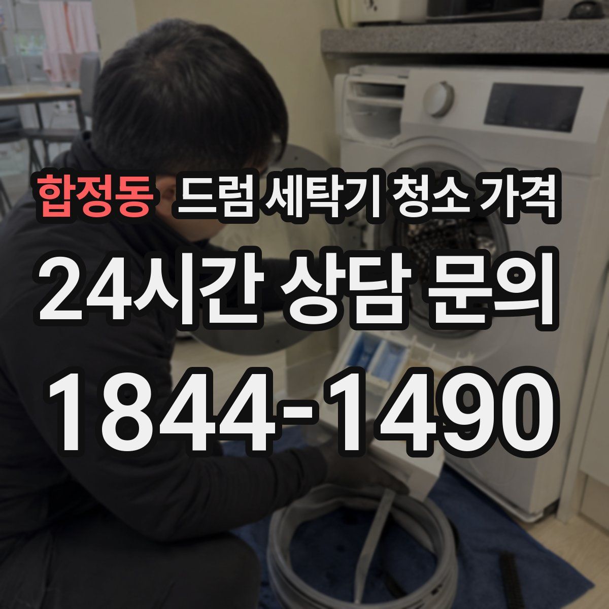 합정동 드럼 세탁기 청소 가격