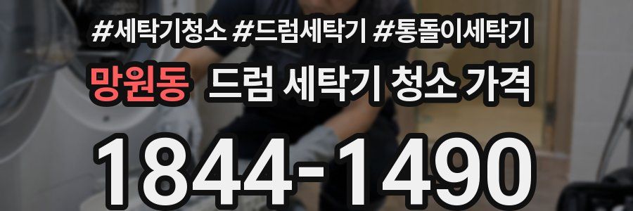 망원동 드럼 세탁기 청소 가격