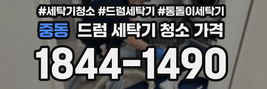 중동 드럼 세탁기 청소 가격