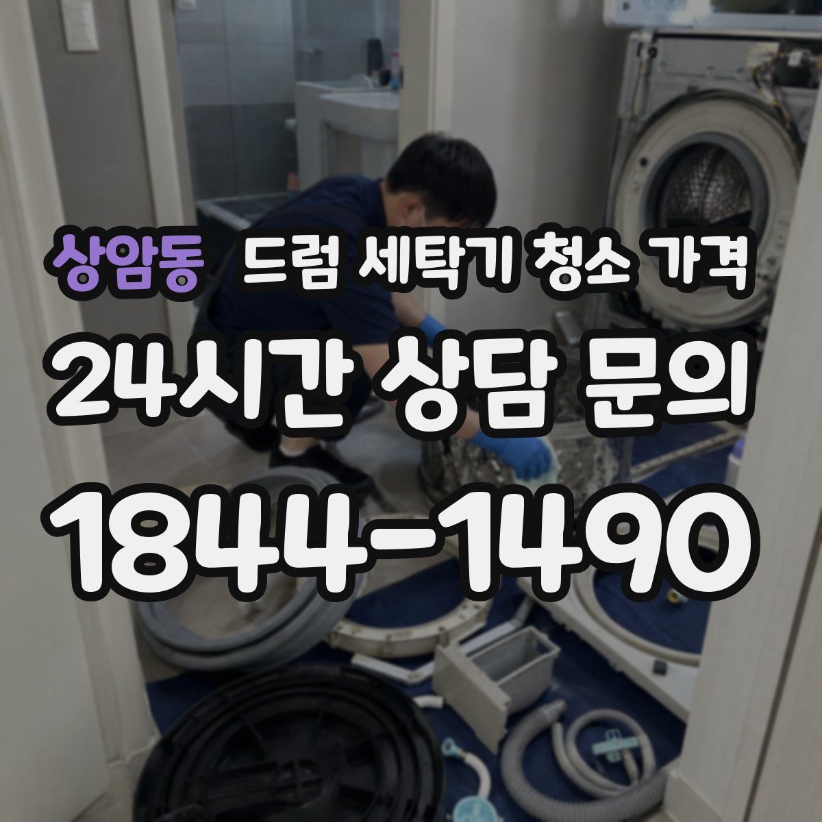상암동 드럼 세탁기 청소 가격