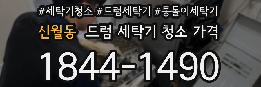 신월동 드럼 세탁기 청소 가격