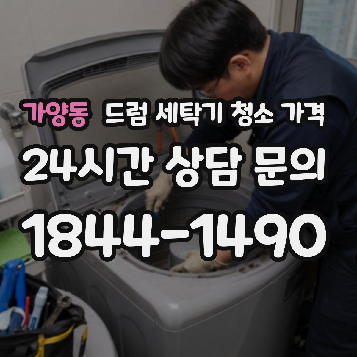 가양동 드럼 세탁기 청소 가격