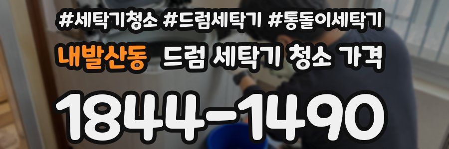 내발산동 드럼 세탁기 청소 가격