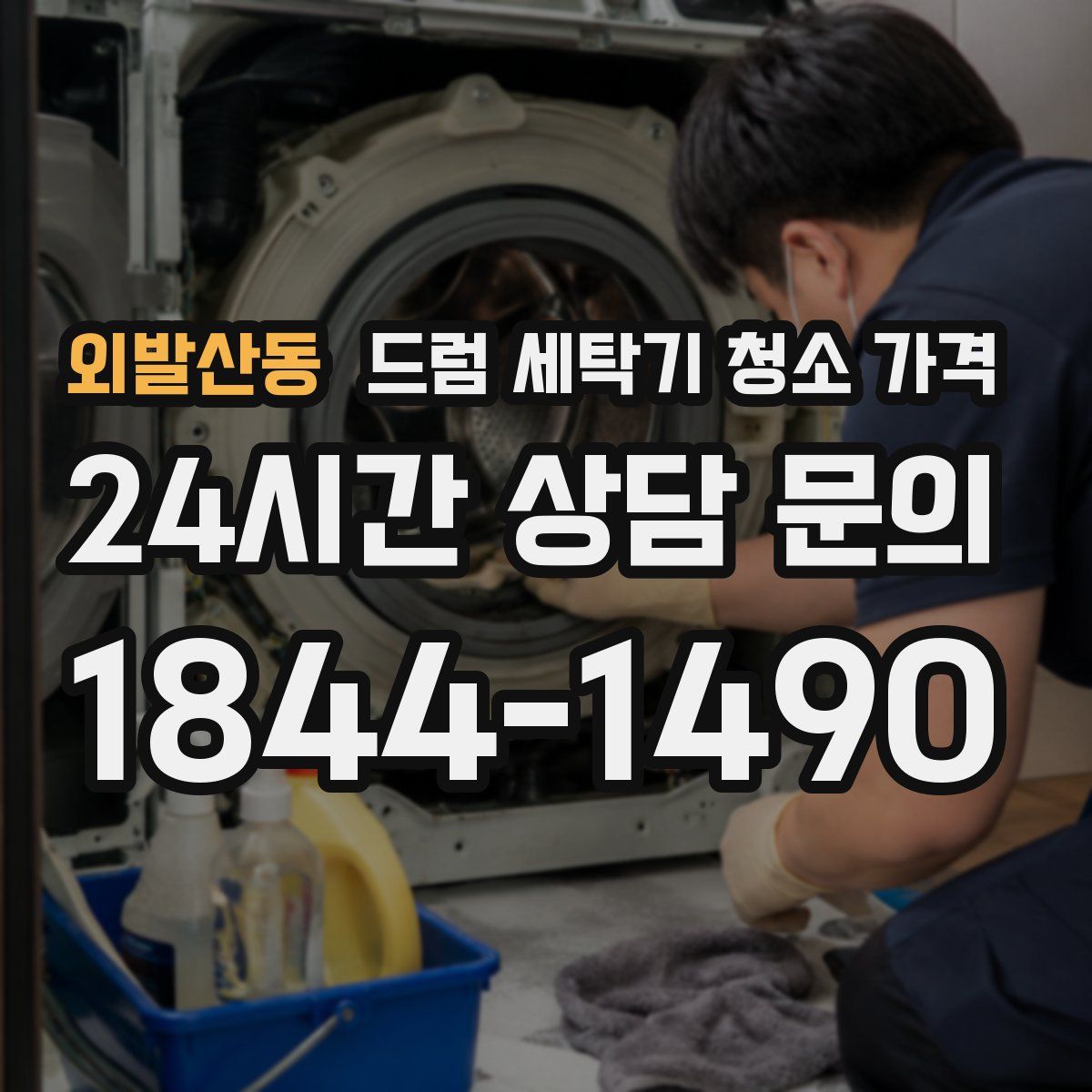 외발산동 드럼 세탁기 청소 가격