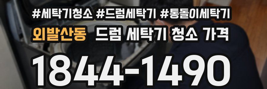 외발산동 드럼 세탁기 청소 가격