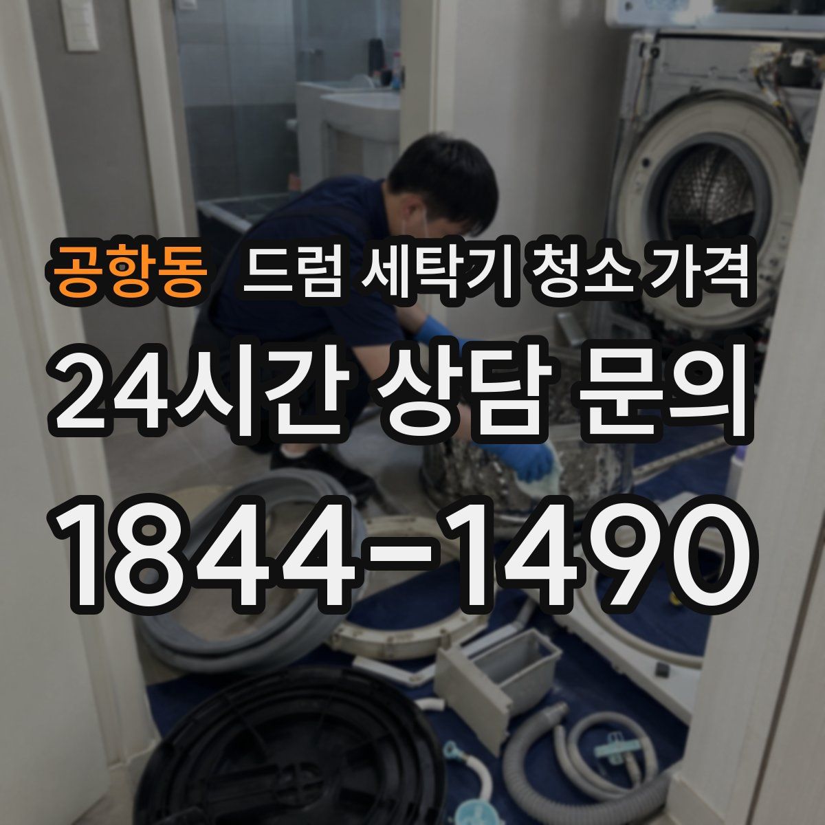 공항동 드럼 세탁기 청소 가격