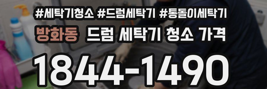 방화동 드럼 세탁기 청소 가격