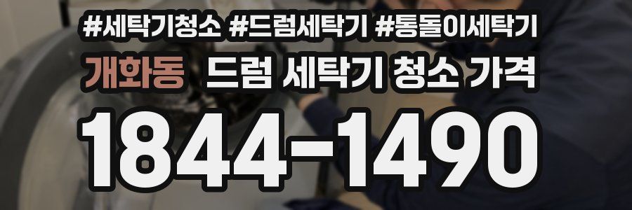개화동 드럼 세탁기 청소 가격