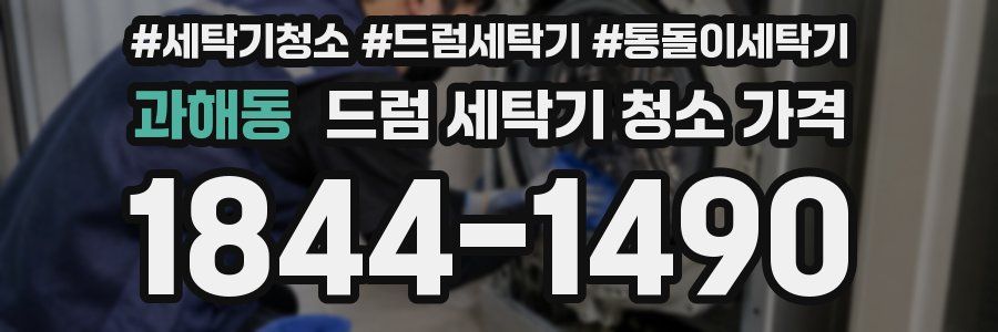 과해동 드럼 세탁기 청소 가격